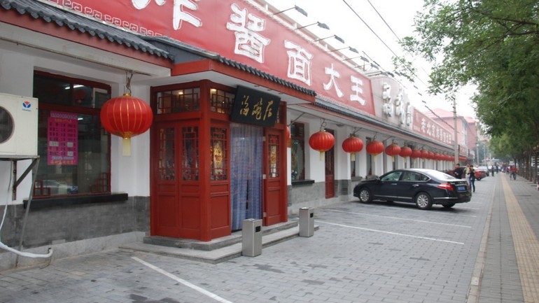 老北京炸酱面大王 Old Beijing Zhajiang Noodle King.jpg