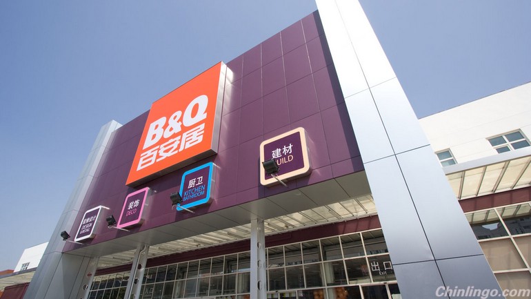 The fall of another foreign giant in China B&Q sells majority of shares to Wumart.jpg