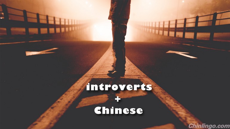 How could introverts learn Chinese.jpg