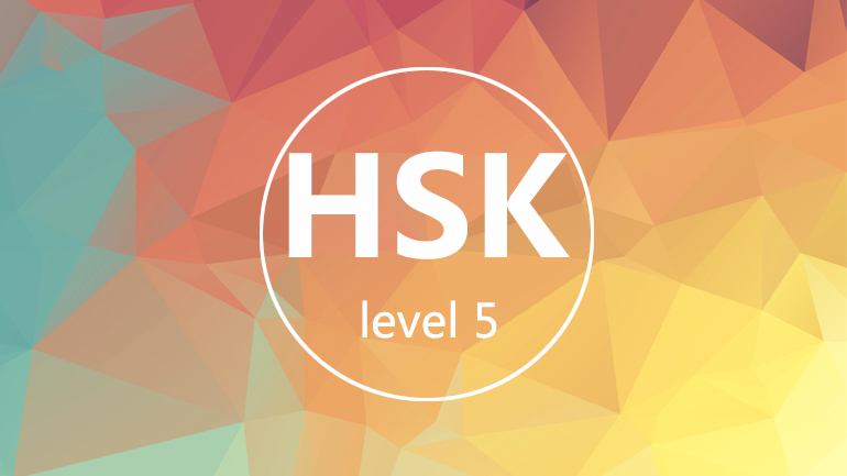 HSK五级.jpg