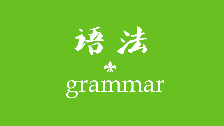 5 general Chinese grammar rules.jpg