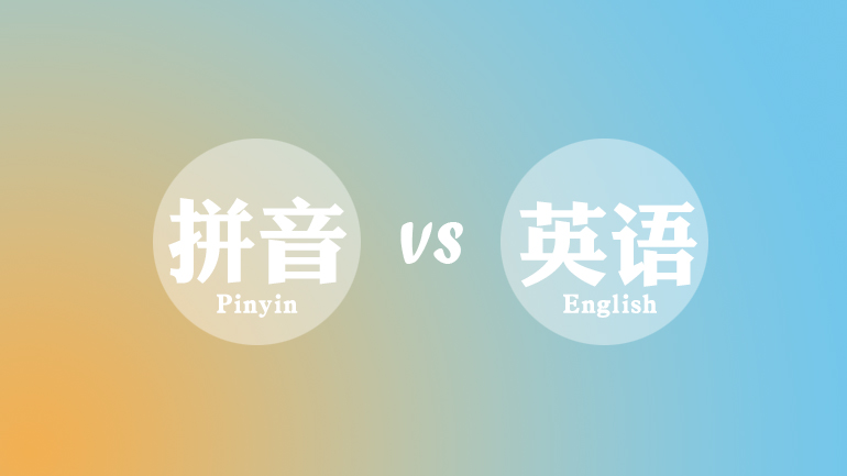 拼音不是英语.jpg