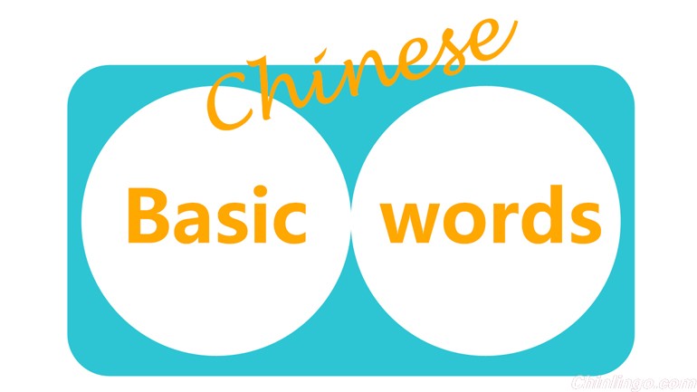 Basic words you should know in Chinese.jpg