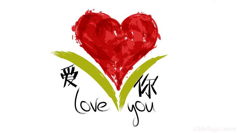 如何用中文表达爱意.jpg