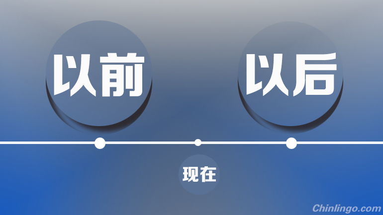 Learn Chinese with “以前” and “以后”.jpg