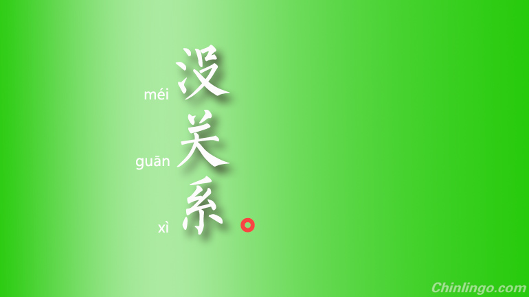 How to use 没关系 in Chinese.jpg