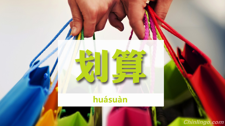 bargains in chinese, chinese words, learning chinese