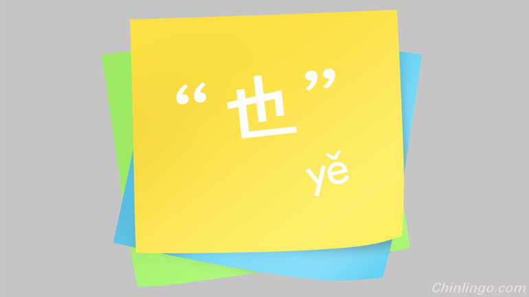 also in chinese, chinese characters, learning chinese