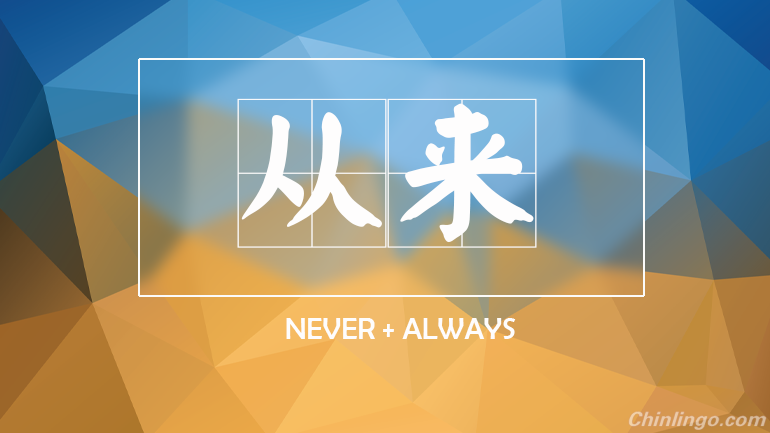 never in chinese, chinese words, learning chinese