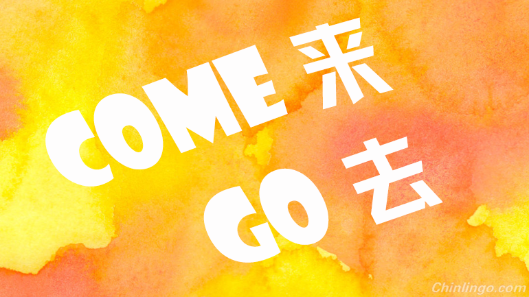 来, 去, come and go, chinese characters, learning chinese