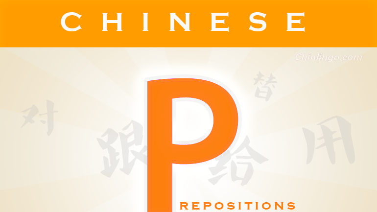chinese prepositions, learning chinese