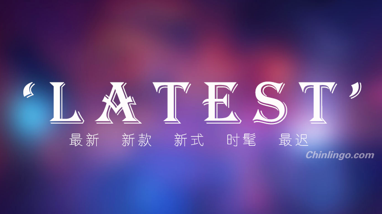 最新, latest in chinese, chinese words