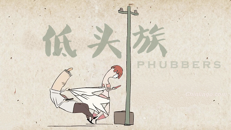 低头族, phubbing, chinese buzzwords, learning chinese