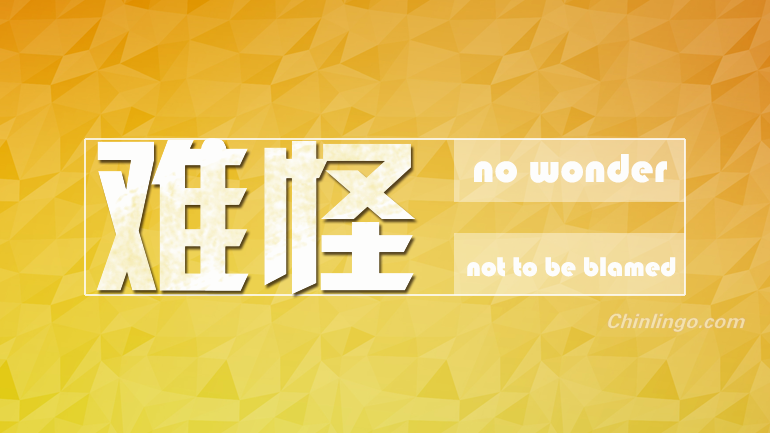 难怪, no wonder, chinese words, learning chinese