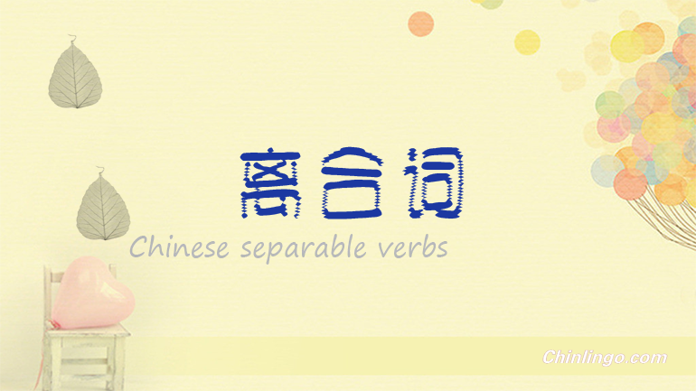 离合词, Chinese separable verbs