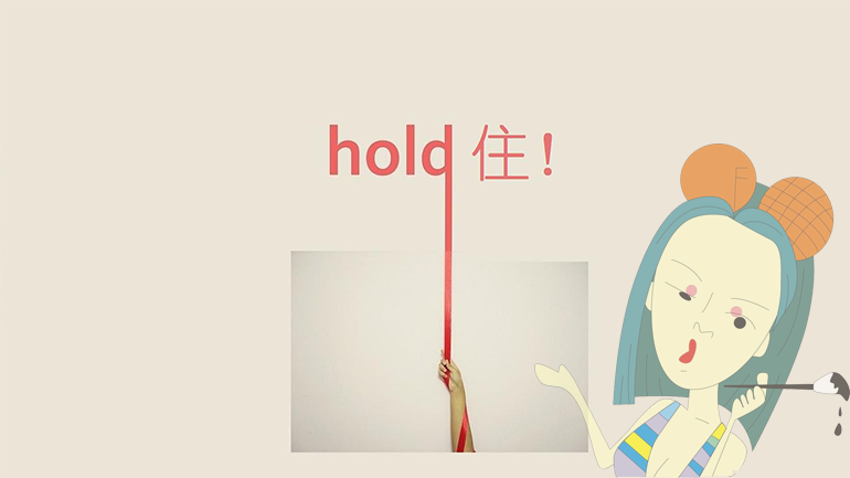 hold住.png