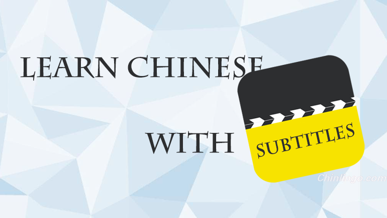 learn Chinese with subtitles, Chinese films, how to learn Chinese
