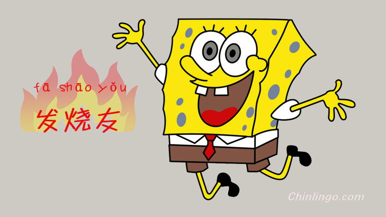 发烧友1.png