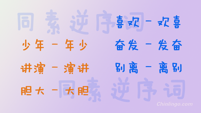 同素逆序词.png