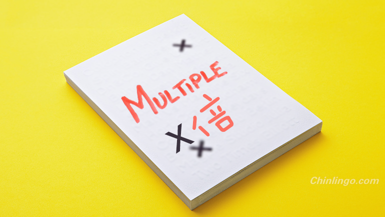 倍, multiples in Chinese, learning chinese