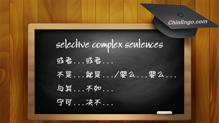 选择复句.png