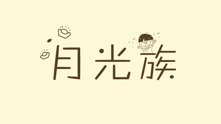 月光族, Chinese words,learning Chinese