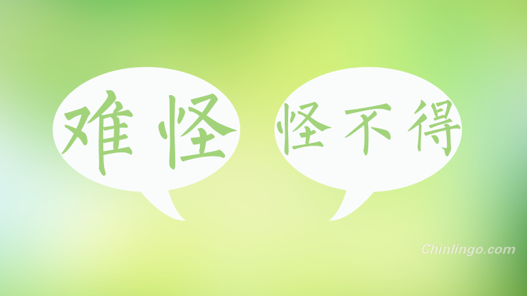 no wonder in Chinese, Chinese words, learning Chinese
