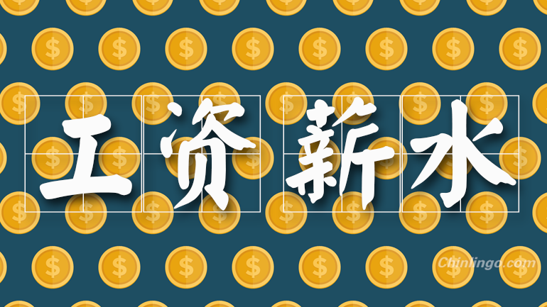 salary in Chinese, Chinese words, learning Chinese