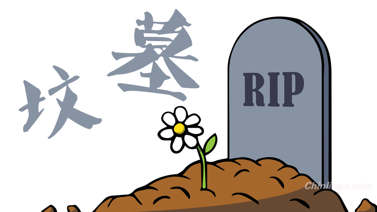 graves in Chinese, learning Chinese