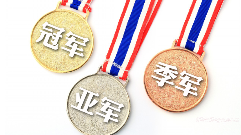 champion in Chinese, ranking titles in Chinese, learning Chinese