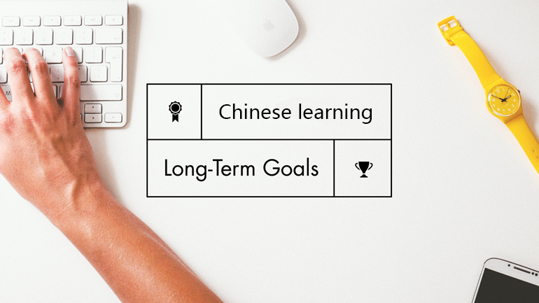 中文学习目标的设定2.png