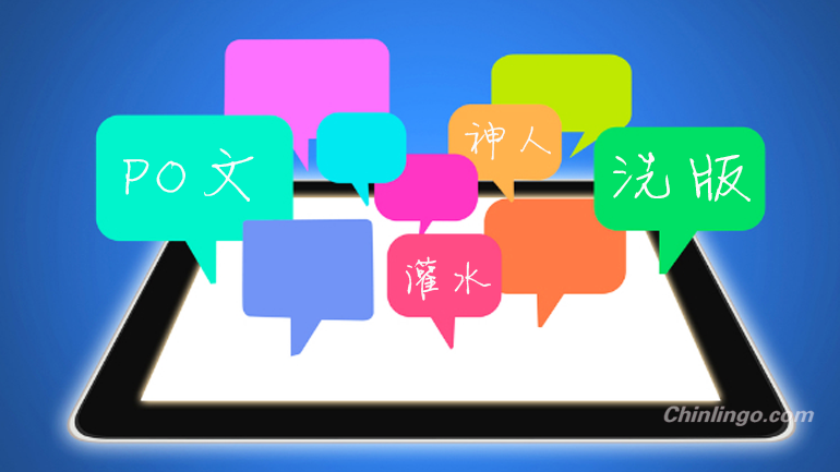 Chinese cyberwords, Chinese net slang, Chinese forum