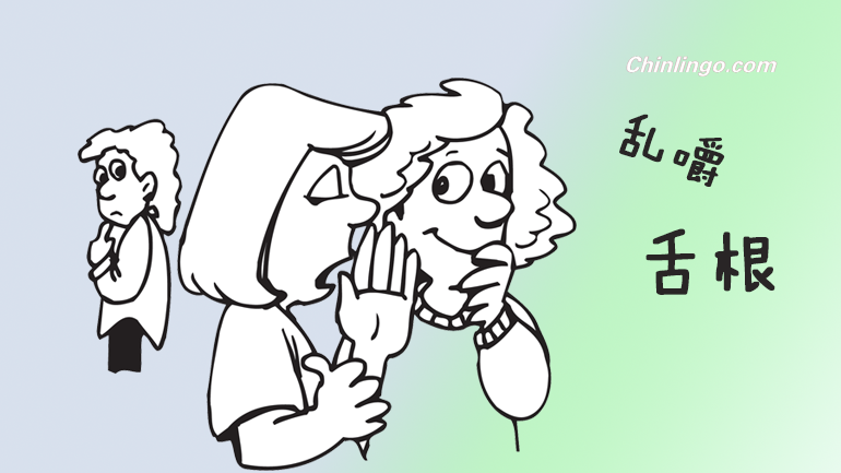 chinese slang, learn chinese, chinese idiom