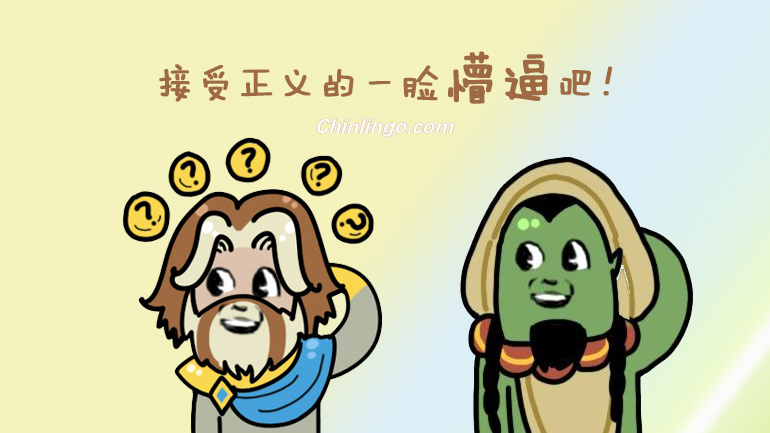 mengbi, chinese slang, learn chinese