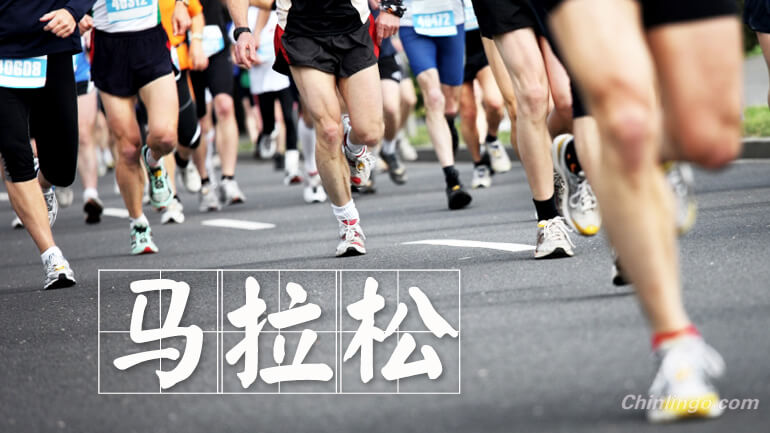 Marathon, Chinese words, learning Chinese