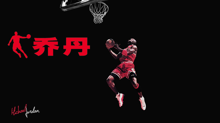 qiaodan sports, Michael Jordan