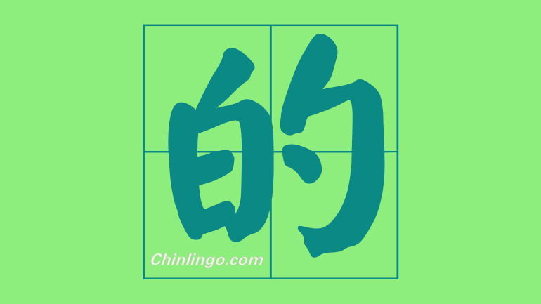 learn chinese, chinese auxiliary word