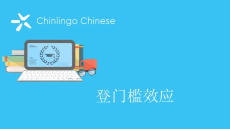 Lesson 8foot In The Door Effect Chinlingo
